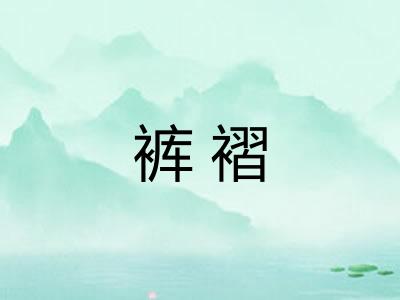 裤褶