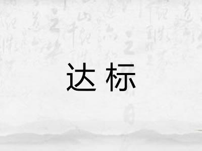 达标
