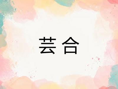 芸合