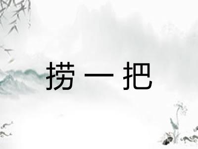 捞一把