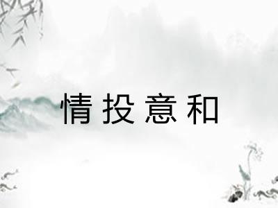 情投意和