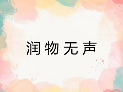 润物无声