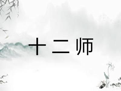 十二师