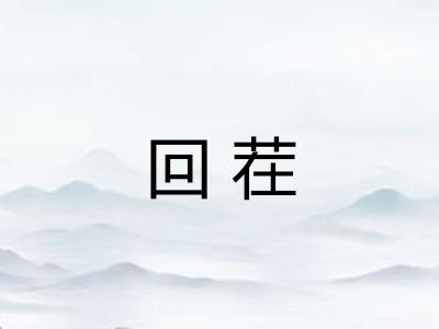 回茬