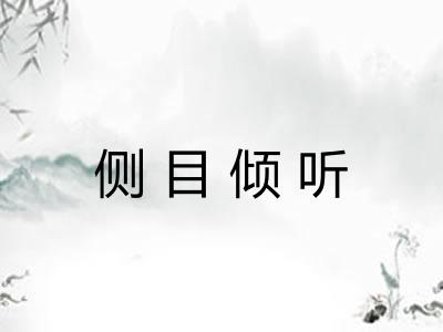 侧目倾听