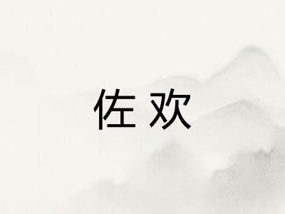 佐欢