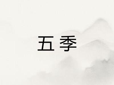 五季