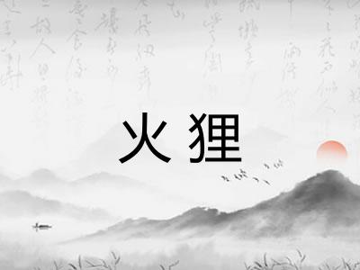 火狸