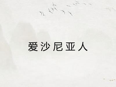 爱沙尼亚人