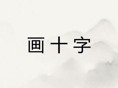 画十字
