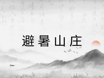 避暑山庄