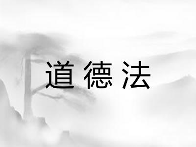 道德法