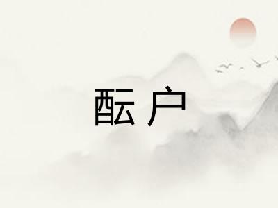 酝户