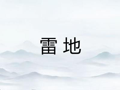 雷地