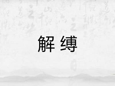 解缚
