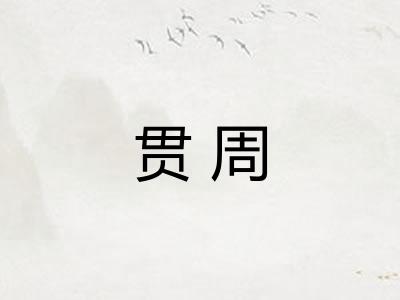 贯周
