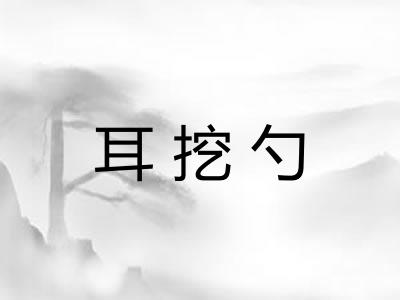 耳挖勺