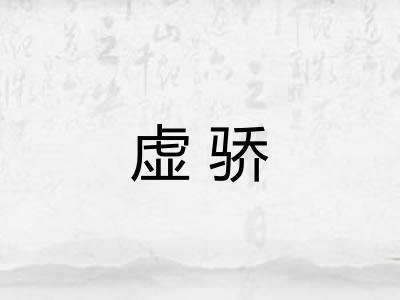 虚骄