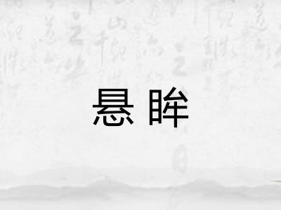 悬眸