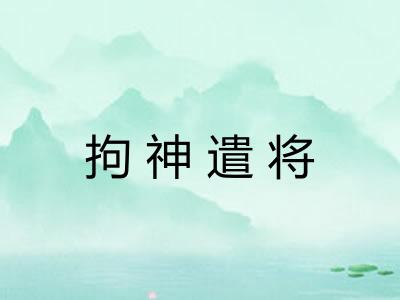 拘神遣将
