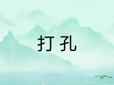 打孔