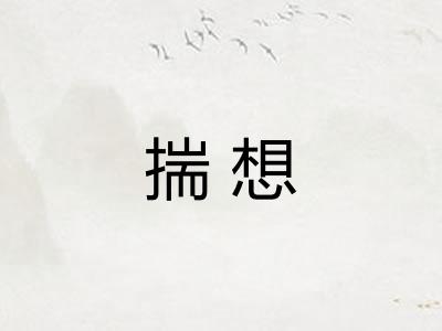 揣想
