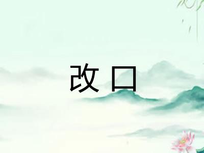 改口