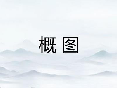 概图