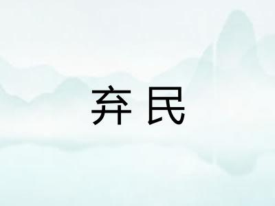 弃民