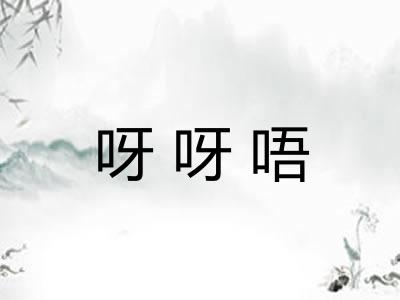 呀呀唔