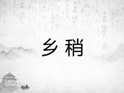乡稍
