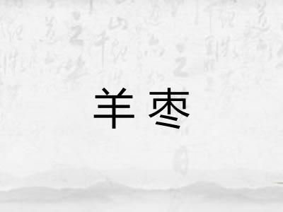 羊枣
