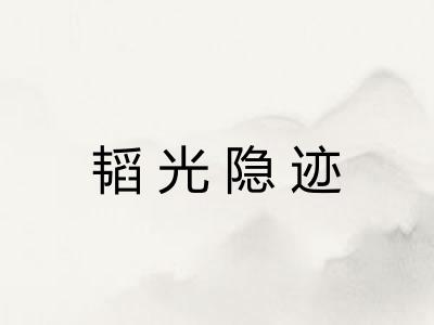 韬光隐迹
