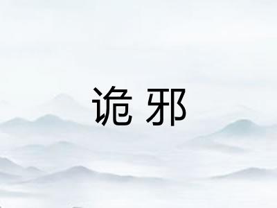诡邪