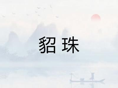 貂珠