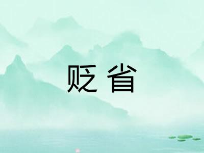 贬省