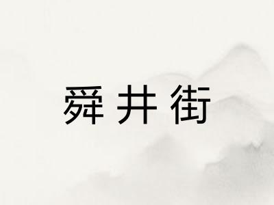 舜井街