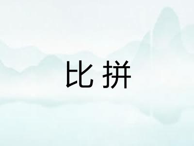 比拼