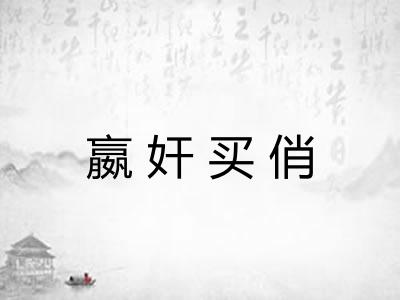嬴奸买俏