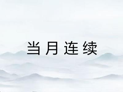 当月连续