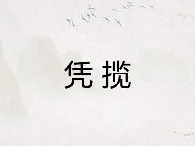 凭揽