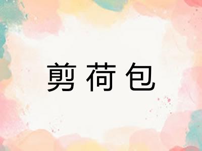 剪荷包