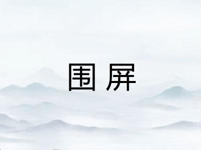 围屏