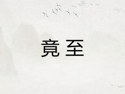 竟至