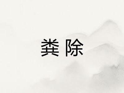 粪除