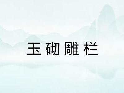 玉砌雕栏