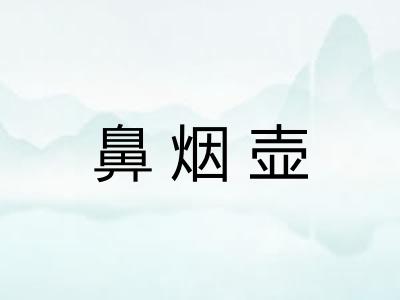 鼻烟壶