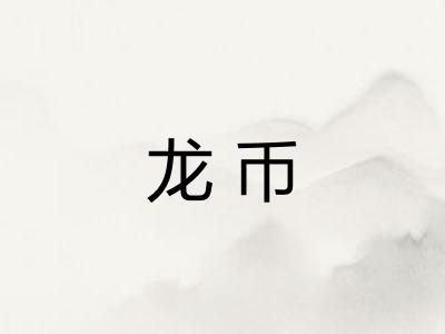 龙币
