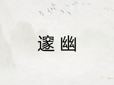 邃幽