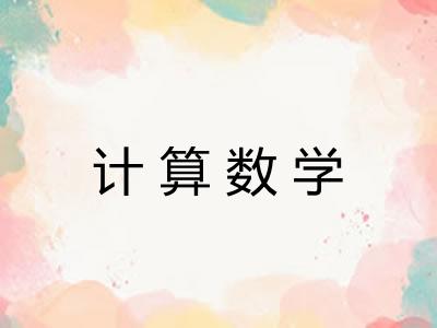 计算数学